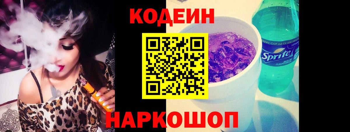 Лесной  Кодеиновый сироп Lean напиток Lean (лин)  Вход с VPN  Кодеин Purple Drank 